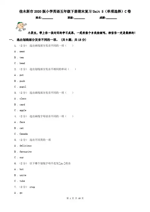 佳木斯市2020版小学英语五年级下册期末复习Unit 5(单项选择)C卷