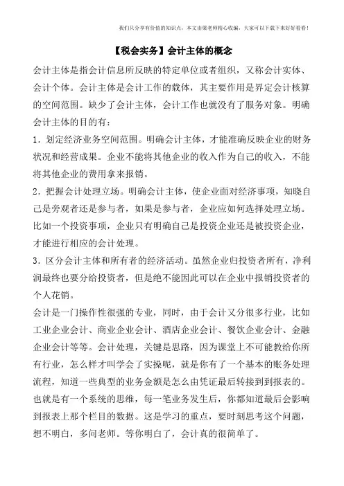 【税会实务】会计主体的概念