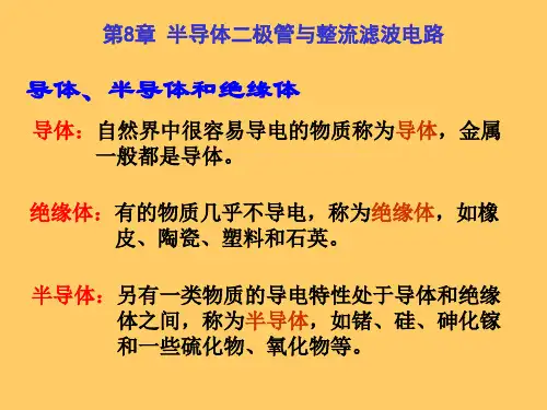第8章 半导体二极管与整流滤波电路