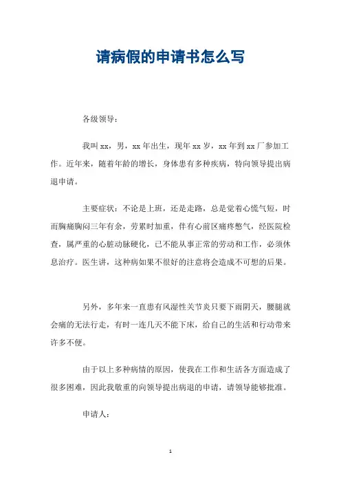 请病假的申请书怎么写