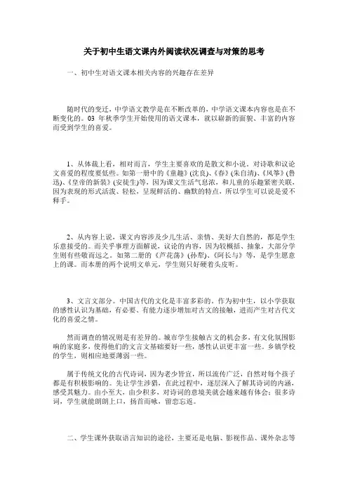 关于初中生语文课内外阅读状况调查与对策的思考