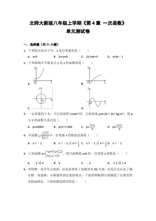 北师大版初中数学八年级上册《第4章 一次函数》单元测试卷(含答案解析