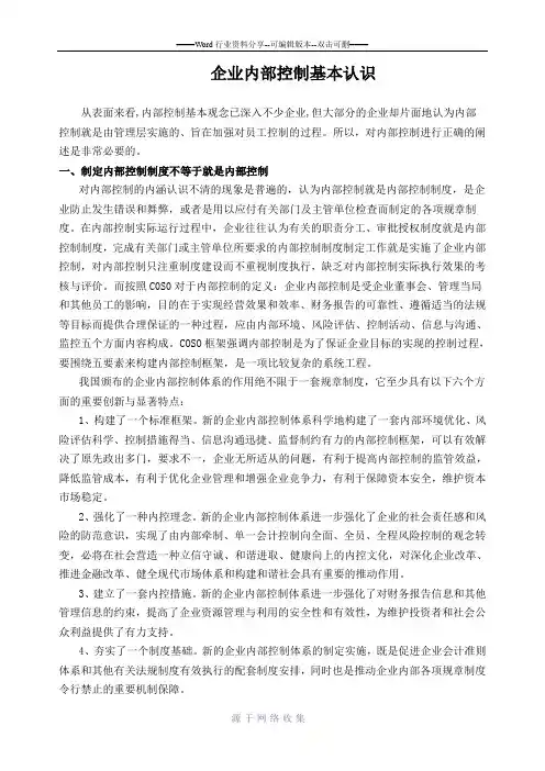 企业内部控制基本认识