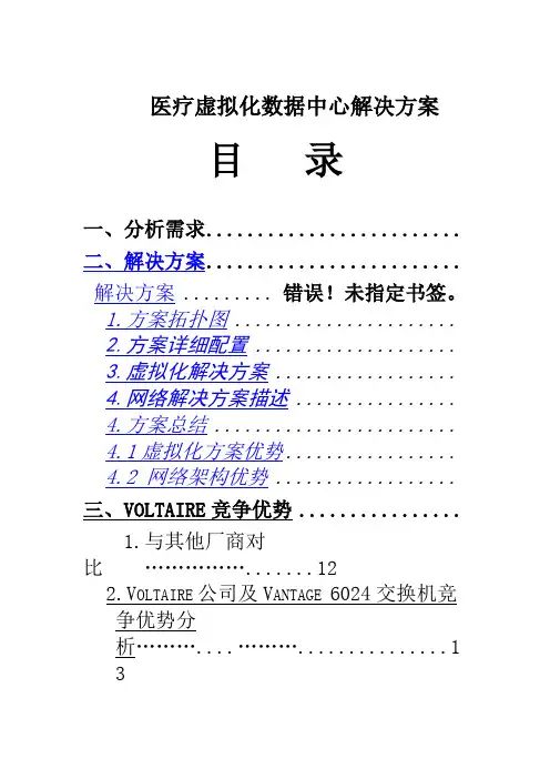 医疗虚拟化数据中心解决方案【完整版】