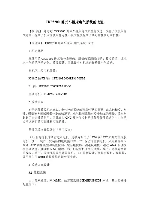 CK93200 卧式车镗床电气系统的改造