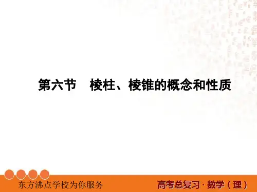 第四十五讲 高考复习棱柱棱锥的概念和性质PPT课件