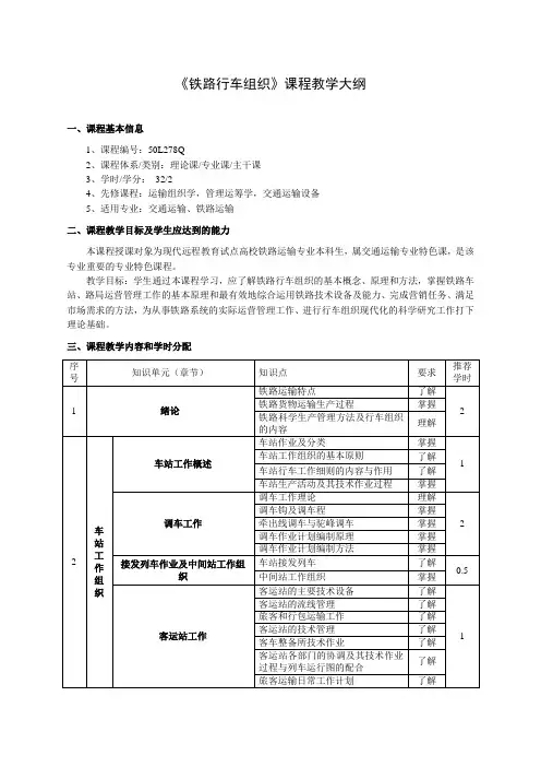 《铁路行车组织》教学大纲