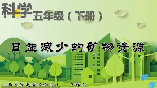 苏教版小学科学五年级(下)日益减少的矿物资源