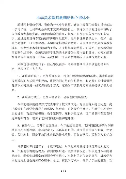 小学美术教师暑期培训心得体会