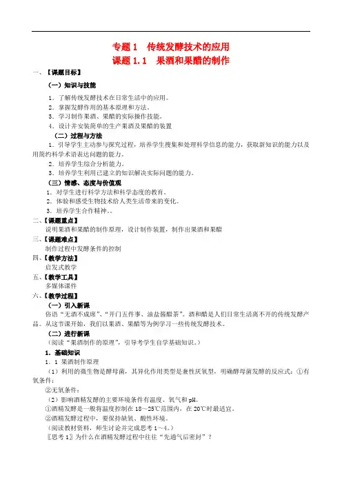 【人教版】生物选修一：1.1《果酒和果醋的制作》教案设计