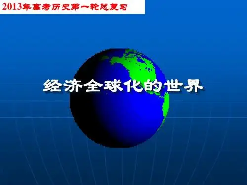 经济全球化的世界2013高考一轮复习