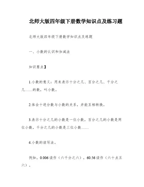 北师大版四年级下册数学知识点及练习题