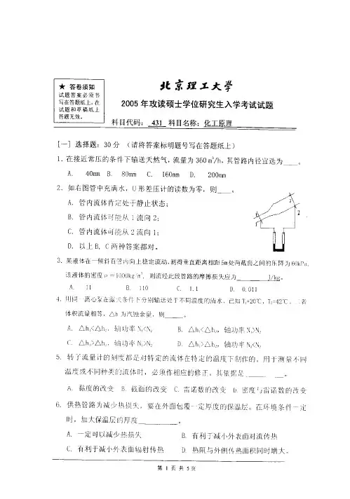 北京理工大学2005年化工原理硕士研究生入学考试试题
