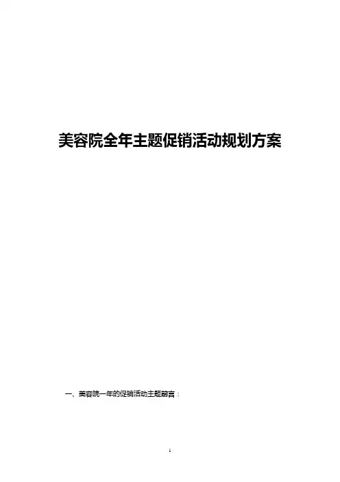 【精编】美容院全年会员卡主题促销活动规划营销方案