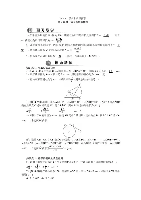 2015年秋新人教版九年级数学上册四清导航同步习题24.4.1弧长和扇形面积.doc