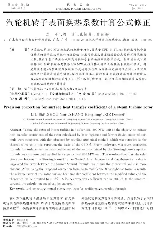 汽轮机转子表面换热系数计算公式修正