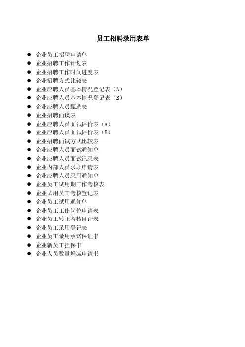 员工招聘录用表格