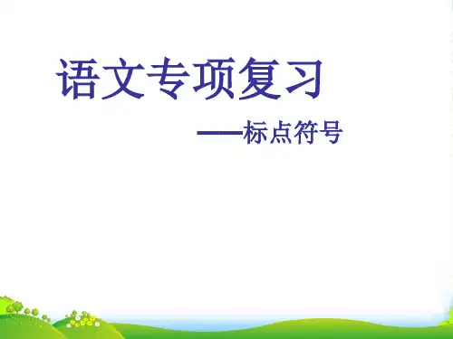 人教版语文七年级上册正确使用标点符号课件