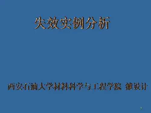 失效分析实例