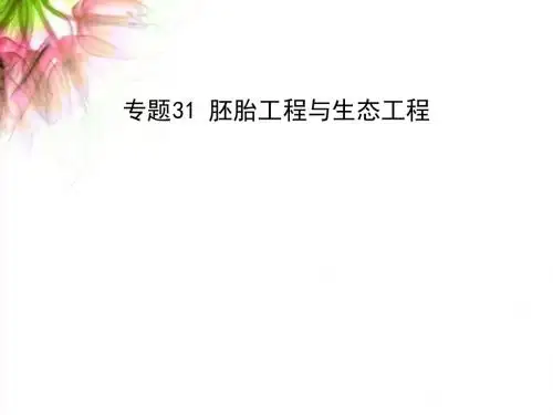 【高考生物】2018最新版本高考生物一轮复习课件：专题31胚胎工程与生态工程(专题拔高特训-通用版)