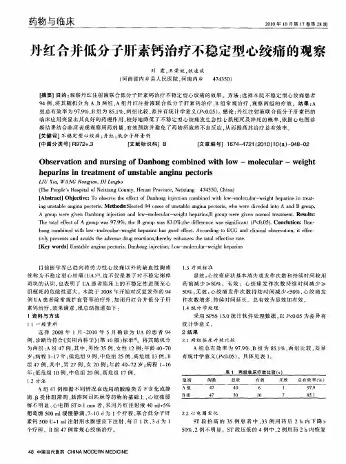 丹红合并低分子肝素钙治疗不稳定型心绞痛的观察