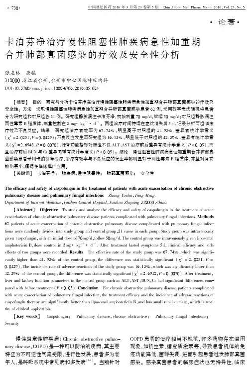 卡泊芬净治疗慢性阻塞性肺疾病急性加重期合并肺部真菌感染的疗效及安全性分析重点
