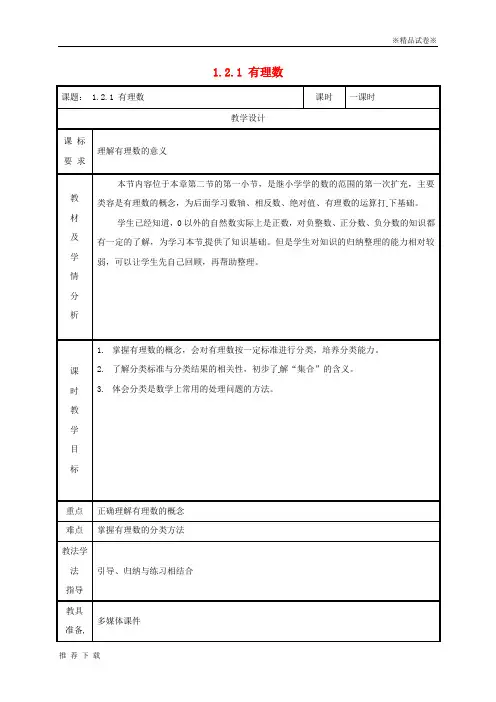 精品2019七年级数学上册 第一章 有理数 1.2 有理数 1.2.1 有理数教案 (新版)新人教版