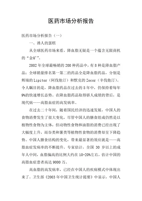 医药市场分析报告
