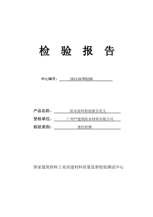 防水涂料检验报告范文