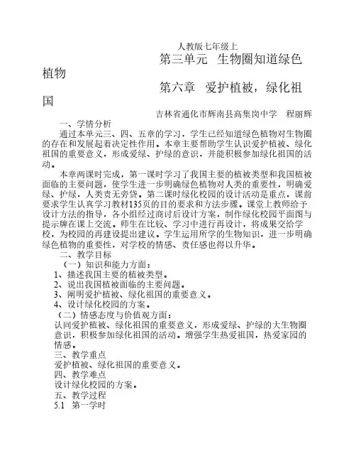 爱护植被,绿化祖国教学设计