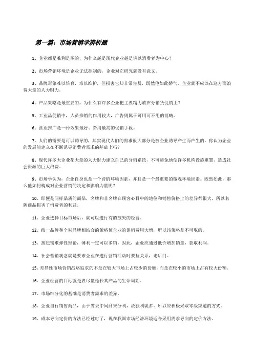 市场营销学辨析题[修改版]