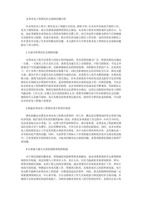水利水电工程移民社会保障问题分析