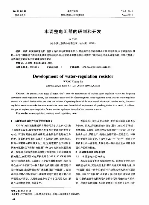 水调整电阻器的研制和开发