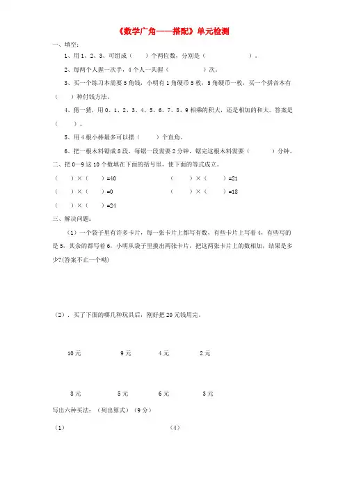 (小学教育)二年级数学上册 第8单元《数学广角——搭配》单元综合检测1 新人教版