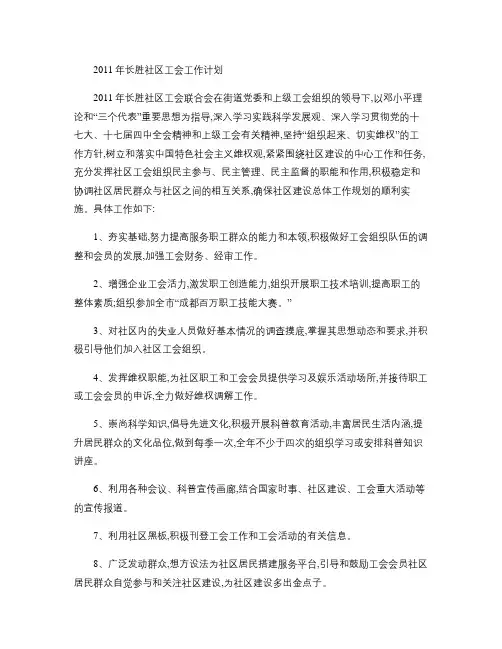 2011年长胜社区工会工作计划(精)