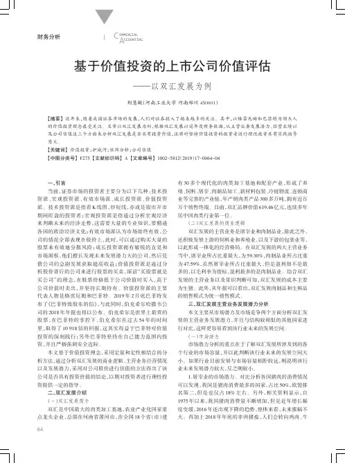 基于价值投资的上市公司价值评估——以双汇发展为例