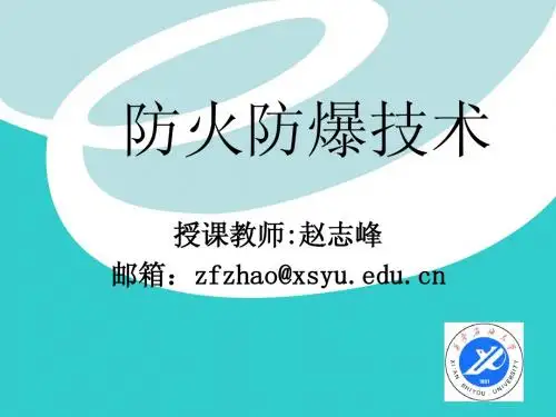 防火防爆技术(2012.2.27)