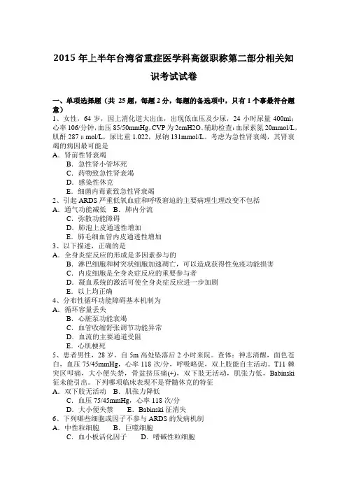 2015年上半年台湾省重症医学科高级职称第二部分相关知识考试试卷