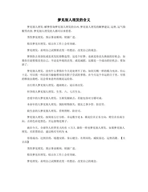梦见别人理发的含义