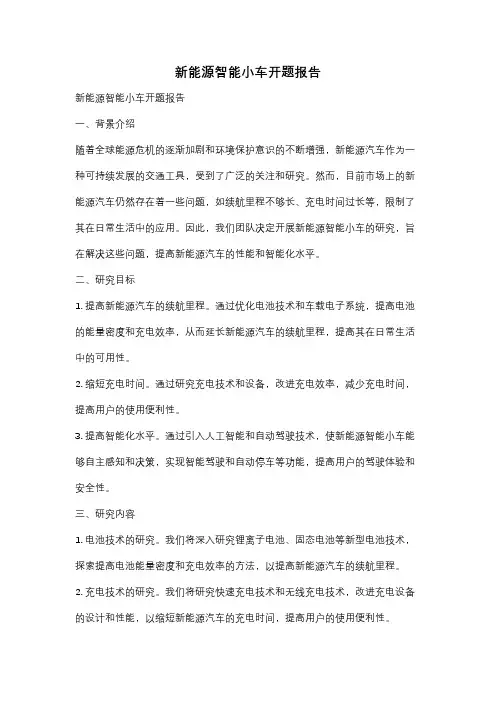 新能源智能小车开题报告