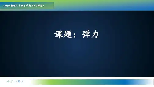 人教版八年级物理下册《弹力》力PPT优秀课件