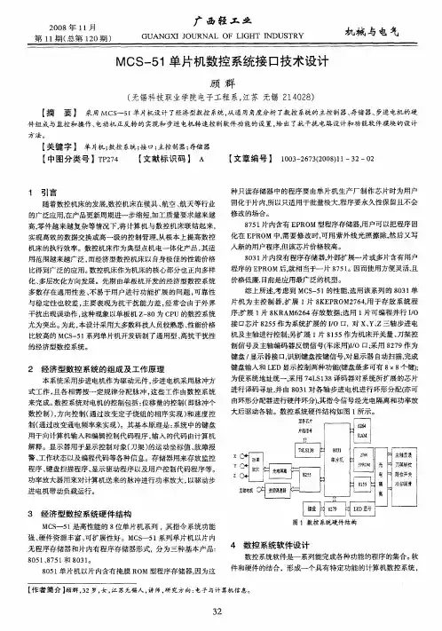 MCS-51单片机数控系统接口技术设计