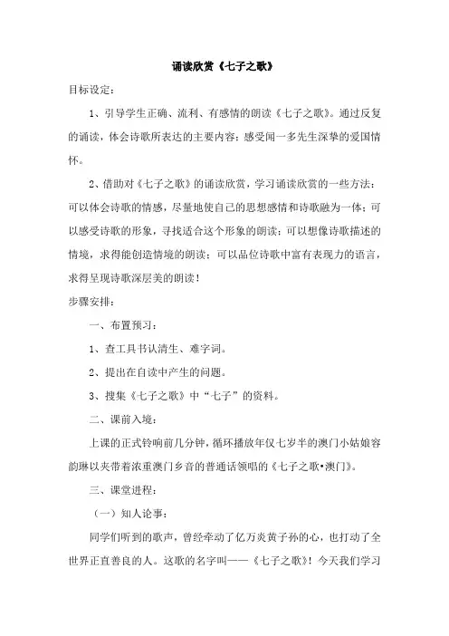 苏教版初中七年级语文下册《诵读欣赏-七子之歌一》教案