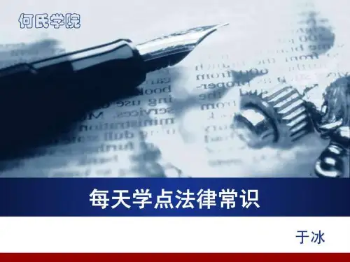 每天学点法律常识