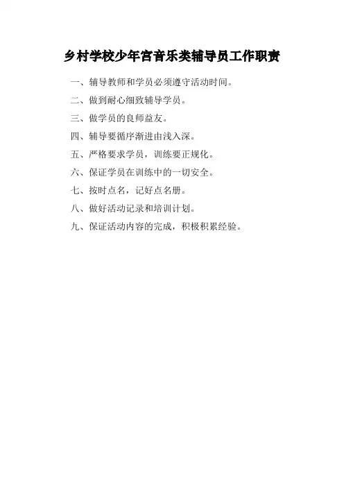 乡村少年宫音乐辅导员岗位职责