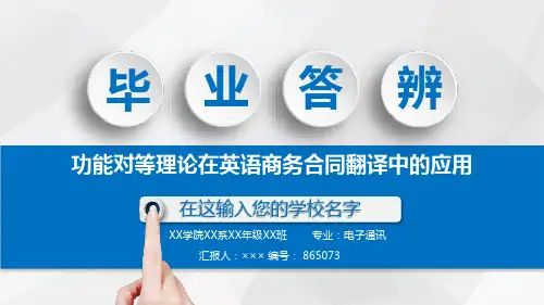 功能对等理论在英语商务合同翻译中的应用毕业论文答辩模板