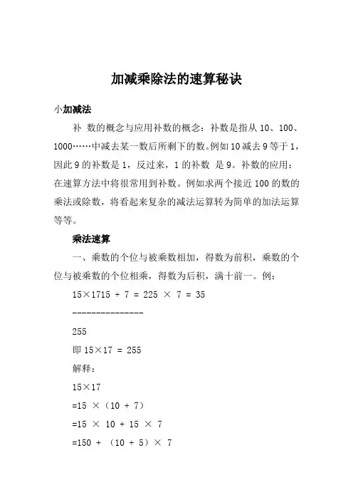 小学数学技巧大全：加减乘除法的速算秘诀小学教育文档