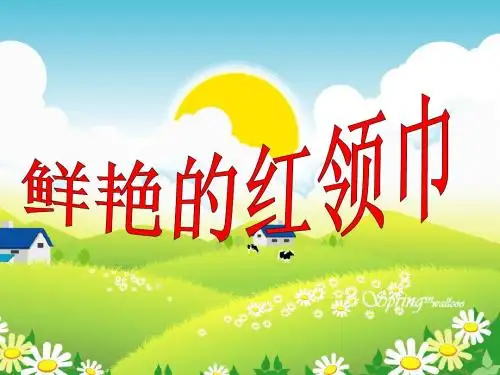 鲜艳的红领巾
