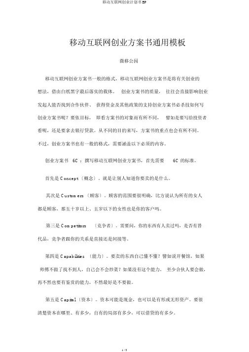 移动互联网创业计划书BP