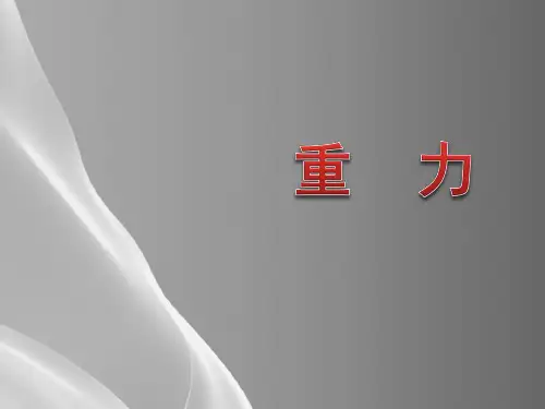 沪教版(上海)物理八年级上册-3.4.1 重力 课件 _8品质课件PPT